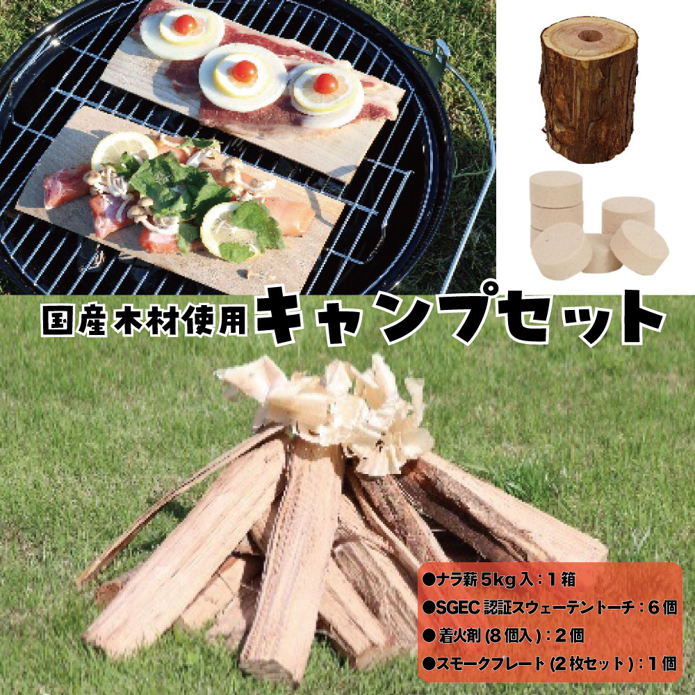 【ふるさと納税】広葉樹薪、トーチ、燻製P+着火剤セット　【07214-0189】 キャンプセット ひのき材 杉材 国産 ナラ材 薪 スウェーデントーチ 着火剤 スモークプレート 送料無料 福島県 本宮市 株式会社光大