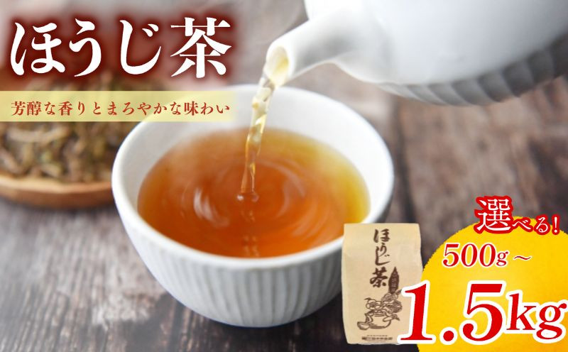 
            【選べる容量】 ほうじ茶 500g～1.5kg 京都 脇本常香園 宇治 宇治茶 お茶 日本茶 国産 飲料 高級 焙煎 京都府 井手町
          