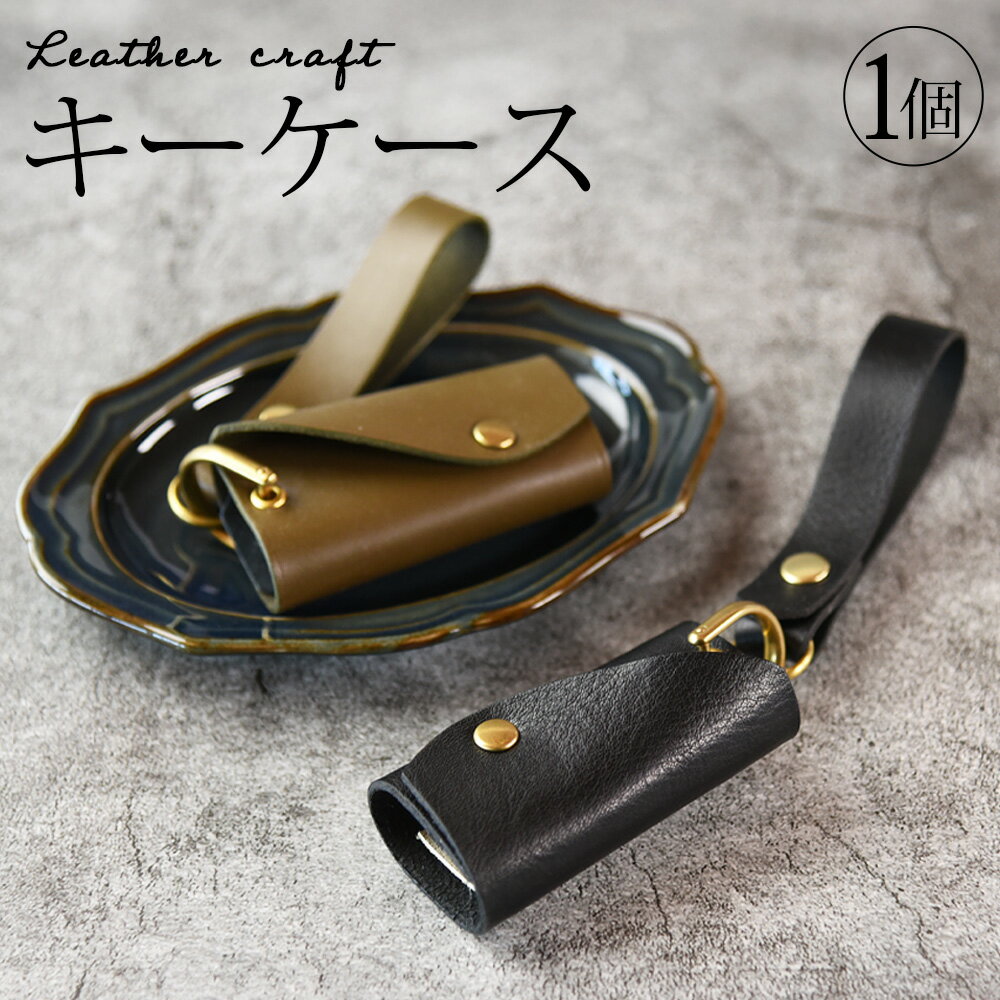 【ふるさと納税】選べるカラー＜キーケース＞ ※入金確認後、翌月末迄に順次出荷します レザー 雑貨 革製品 皮製品 鍵 収納 コンパクト 取り外し 便利 Leather かわ シンプルかっこいい 可愛い レディース メンズ プチギフト 贈り物 おしゃれ【常温】