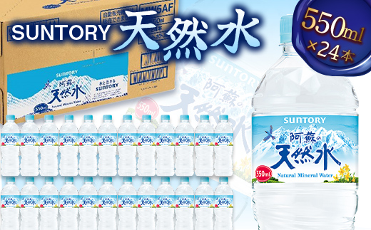 FK7-0199_サントリー天然水【550mlペット×24本】 熊本県 嘉島町
