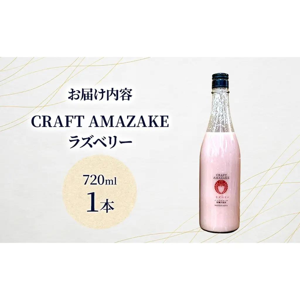 甘酒 砂糖不使用 ノンアルコール CRAFT AMAZAKE ラズベリー720ml 1本
