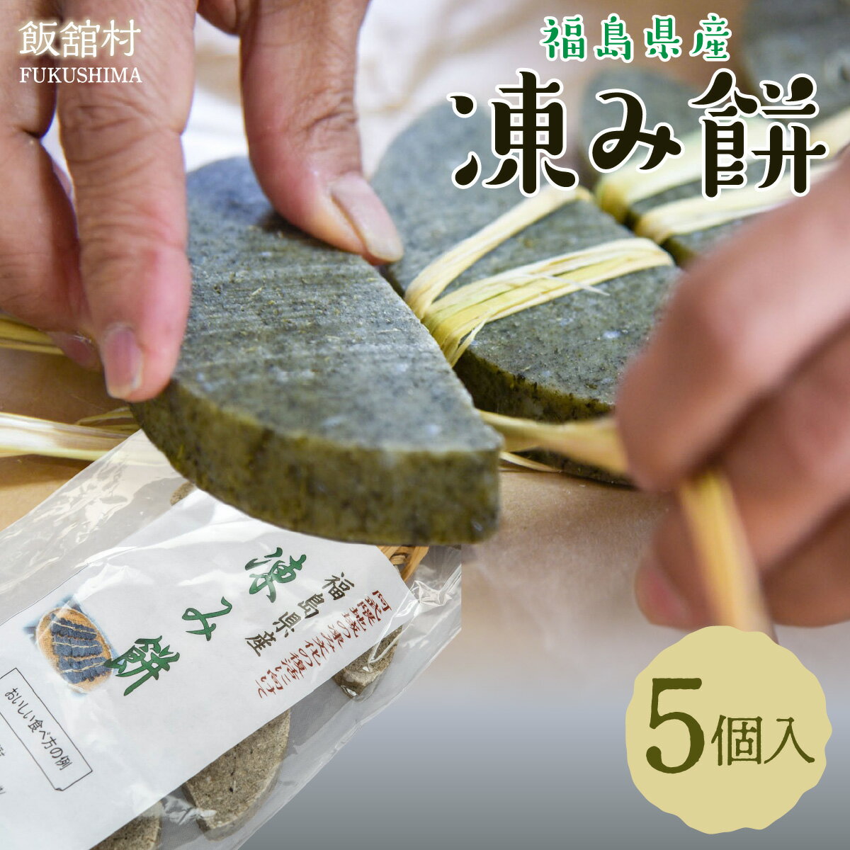 【ふるさと納税】凍み餅 5個入り ふるさと納税 人気 おすすめ ランキング 凍み餅 凍りもち 凍り餅 氷餅 干し餅 名物 保存食 手作り までい 復興 福島 飯舘村 ITTAB006