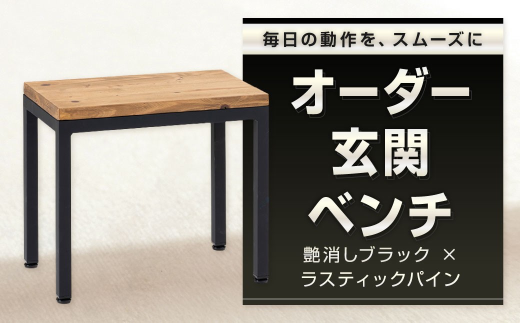 
            毎日の動作を、スムーズに。 オーダー玄関ベンチ 艶消しブラック×ラスティックパイン スツール オーダー 玄関ベンチ ベンチ 椅子 腰掛け 日用品 福岡県 北九州市
          
