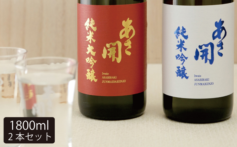 日本酒 あさ開 紅白セット 1800ml × 2本 純米大吟醸 純米吟醸 飲み比べセット お酒 酒 アルコール 瓶 セット 岩手県 岩手 盛岡 
