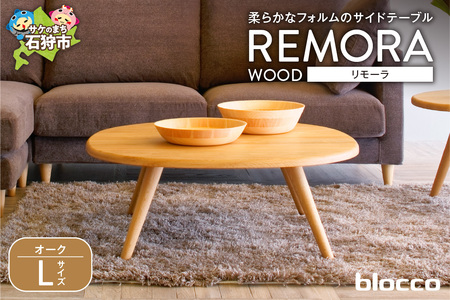 blocco REMORA（リモーラ）WOOD テーブル（L） 460144 無垢/オーク/Lサイズ