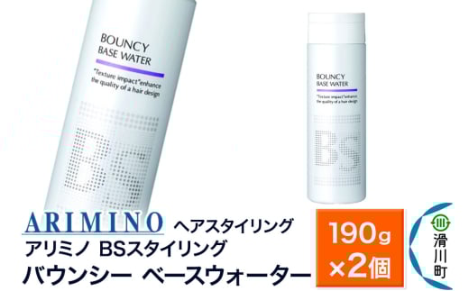 ARIMINO アリミノ BSスタイリング【バウンシー ベースウォーター】ヘアスタイリング 190g×2個