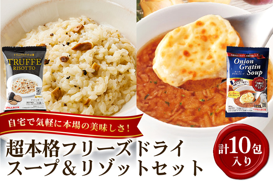PILLBOX ピルボックス 高級フリーズドライ洋食ギフトセット 計10包入り オニオングラタンスープ5包 トリュフリゾット5包 フリーズドライ 即席 保存食 インスタント 玉ねぎ パルメザンチーズ 発酵バター 常温保存 オニグラ コストコ プレゼント