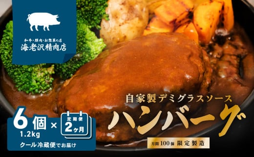 【 海老沢精肉店 】【 2カ月 連続 お届け 】デミグラスハンバーグ 6個セット 約1.2kg ( 約200g × 6個 )【 至極の一品 黒毛和牛 国産豚肉 牛肉 豚肉 黄金比 ハンバーグ ソース たっぷり 冷蔵 小分け 人気 真空パック 湯銭 簡単 極旨 20000円 ～ 2万円 ～ 】