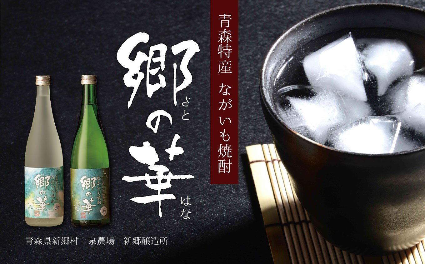 
            ながいも焼酎　郷の華　２５度　７２０ｍｌ（化粧箱入り）
          