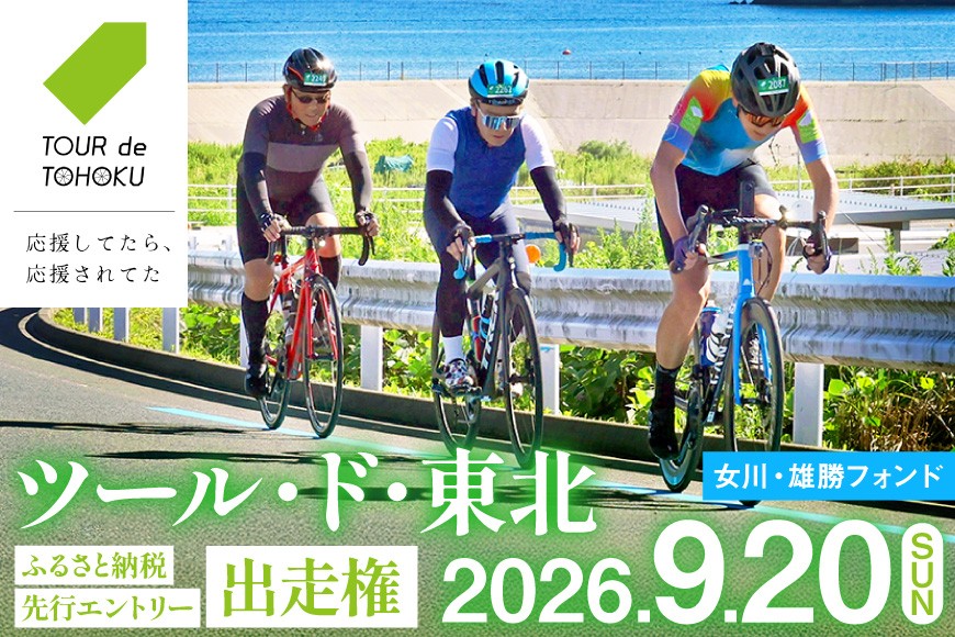 
                  【期間限定発送】【9/20開催】 ツール・ド・東北 2026 出走権 1名様分 【女川・雄勝フォンド65km】[一般社団法人ツール・ド・東北 宮城県 気仙沼市 20565201] チケット 体験 イベント 自転車 サイクリング 参加券 サイクルイベント 数量限定 期間限定
                