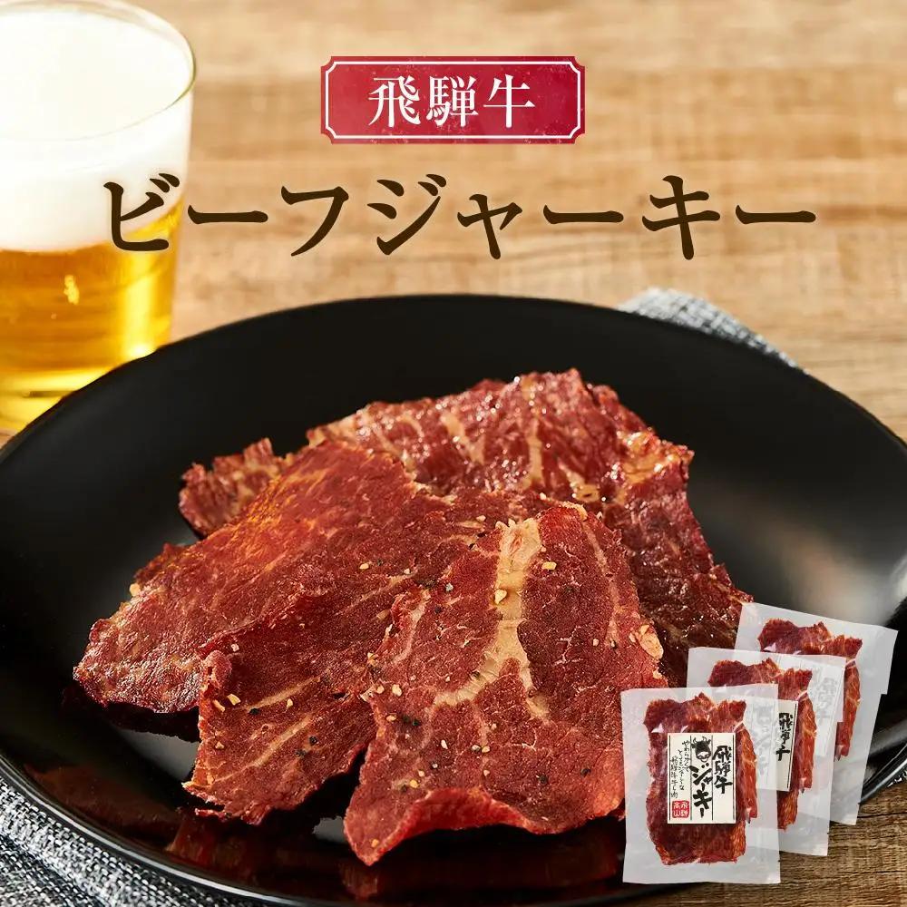 飛騨牛ビーフジャーキー 25ｇ×3袋 | 酒 おつまみ ビーフジャーキー DC024