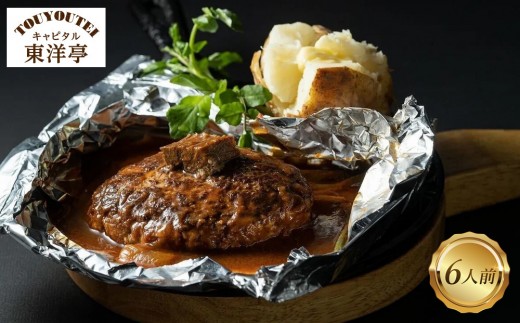 
                  【キャピタル東洋亭本店】百年洋食ハンバーグ絶品ソース付き 6人前 京都 老舗洋食 人気店 ハンバーグ［ 京都 北山 洋食 お客様の7割が注文する大人気ハンバーグ おいしい 人気 おすすめ グルメ 牛肉 豚肉 お取り寄せ 通販 送料無料 ］
                