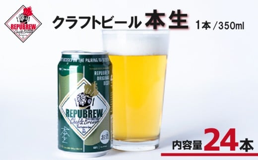 クラフトビール 本生 24本 ビール お酒 プレゼント お祝い 父の日 母の日 地ビール セット アルコール 贈り物 ギフト 特産品 350ml 缶 REPUBREW リパブリュー 静岡県 三島市