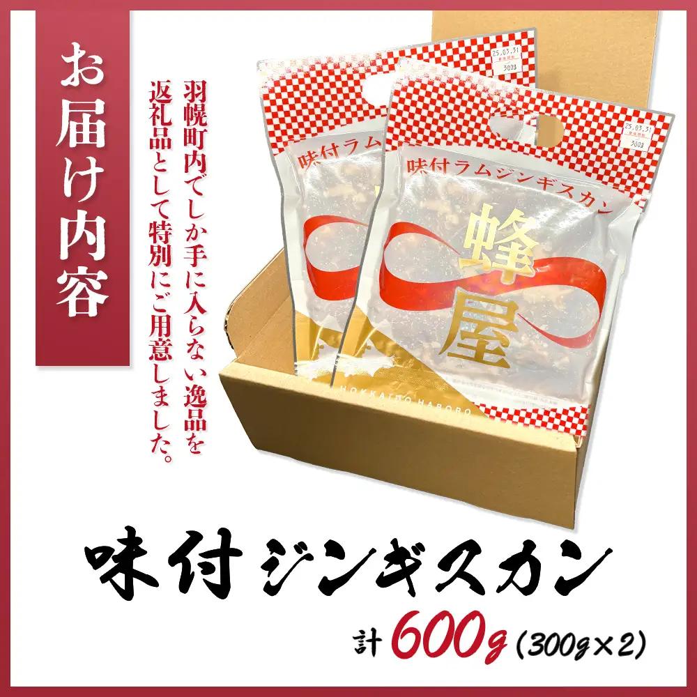 味付ジンギスカン 600ｇ（300ｇ×2）【2900101】