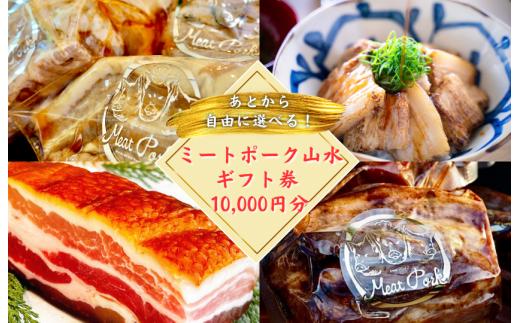 【チャーシュー専門店ミートポーク山水】あとから選べる10000円分ギフト券　贈り物にも最適！通販全商品対象 ／ チャーシュー 叉焼 焼豚 煮豚 林SPF豚 SPF豚 オンラインストア ギフト券 ギフト ギフト 贈り物