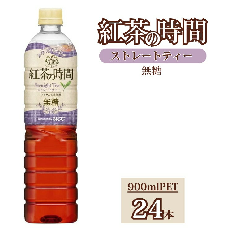 UCC 紅茶の時間 ストレートティー◆無糖◆ペットボトル 900ml×24本 | 紅茶 ペットボトル 飲料 ユーシーシー 紅茶飲料 無糖 まとめ買い アイスティー PET お茶