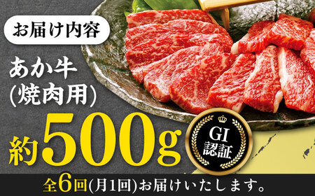 【全6回定期便】GI認証 くまもとあか牛 焼肉用 約500ｇ 焼肉用[AYCP063]