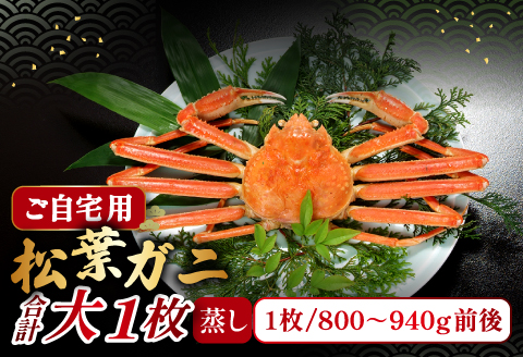 【蒸し】ご自宅用松葉ガニ　大　１枚