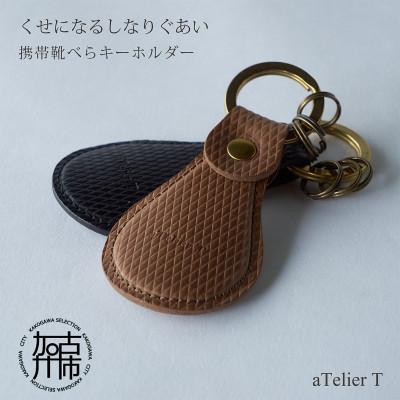 ふるさと納税 加古川市 携帯靴べらキーホルダー　リッチブラウン |  | 01