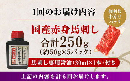 【全6回定期便】国産 赤身馬刺しセット 250g小分け 熊本 山都町 赤身 馬刺　馬刺し【株式会社 利他フーズ】[YBX046]