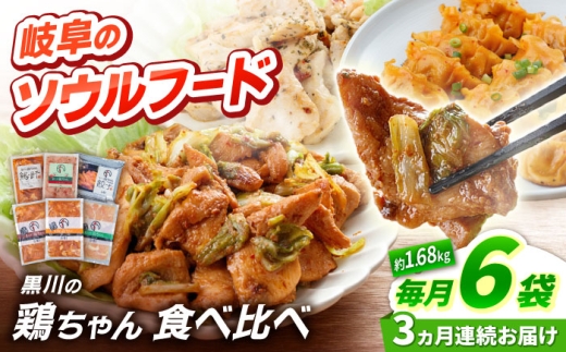 【3回定期便】 味付き 鶏肉 黒川の鶏ちゃん 食べ比べ セット 6種 計 1.68kg / 味付け 味付 鶏肉 ケイちゃん 味噌 醤油 塩 洋風 鶏肝 餃子 とり肉 冷凍 小分け ご当地グルメ お惣菜 簡単調理 時短 お弁当 おつまみ 夜食 味付き 白川 ソウルフード 味噌味 醤油味 塩味 バーベキュー キャンプ飯 真空パック 鶏むね肉 胸肉 鶏胸肉 白川町 / 旨々工房黒川[AWBF019]