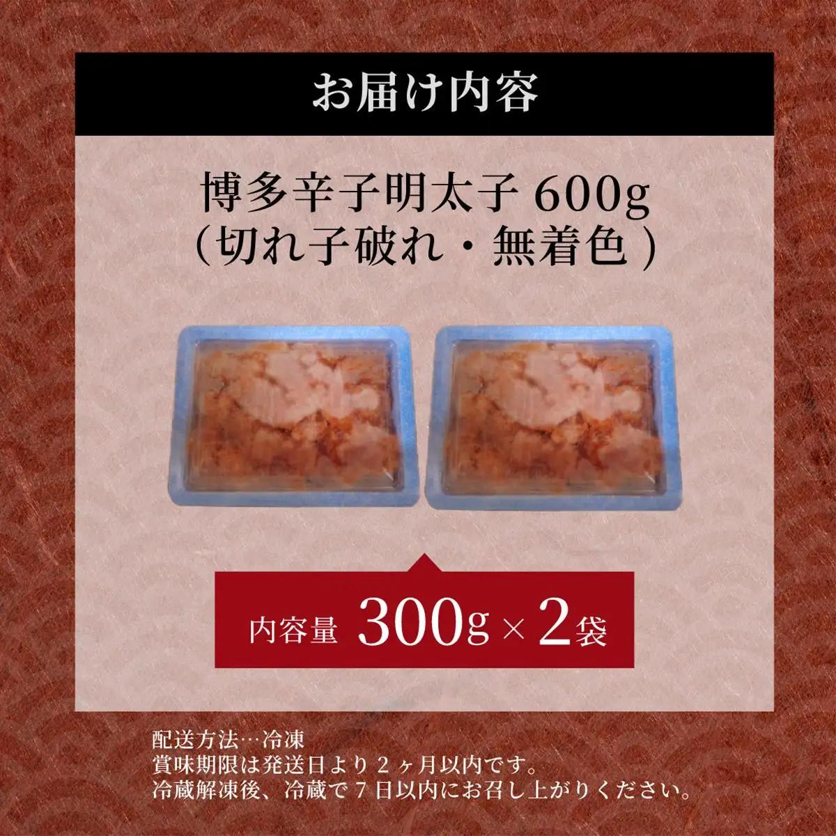 博多辛子明太子600g（切れ子破れ・無着色)(300g×2P)【小分けで便利!計600g!】