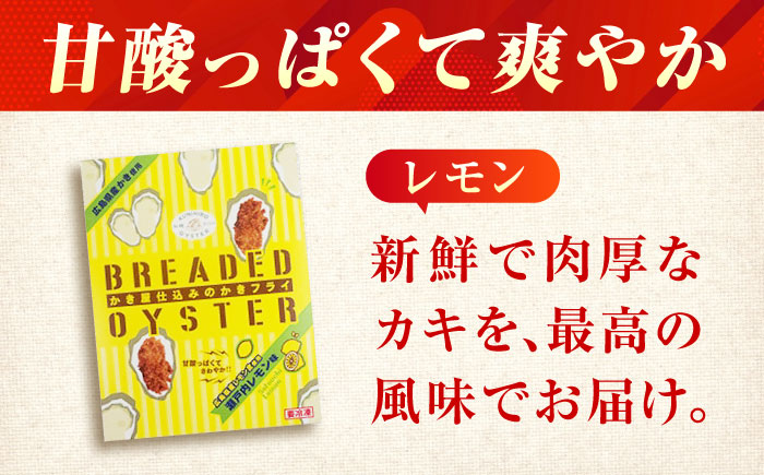 冷凍 カキフライ  (瀬戸内レモン 12粒×3袋)  広島県産 冷凍カキフライ 広島牡蠣 牡蠣 かき カキ  料理 簡単 魚介類 海鮮 ギフト 広島県福山市/クニヒロ株式会社 [BACG012]