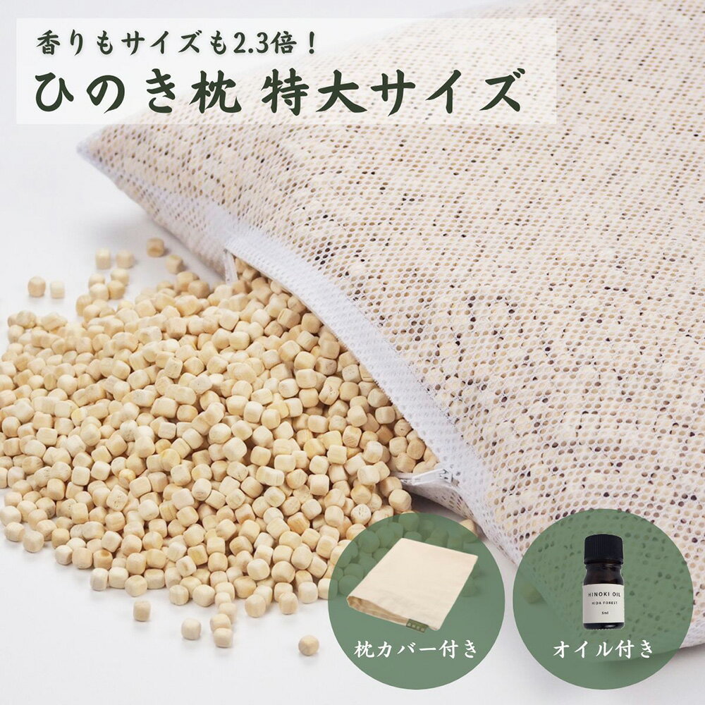 【ふるさと納税】ひのきが香る「ひのき枕 特大サイズ」(ヒノキオイル5ml、枕カバー付)【高級 東濃ひのき100%使用】【飛騨フォレスト】檜 檜枕 檜まくら 桧枕 桧まくら 下呂温泉 おすすめ 大き目 ひのきまくら　東濃ひのき　東濃ヒノキ 55000円 岐阜県 下呂市
