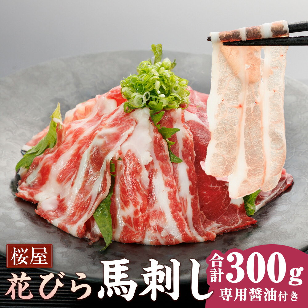 【ふるさと納税】【桜屋】新感覚！極薄スライス 「花びら馬刺し」 3種盛り 赤身 霜降り フタエゴ 計300g（各100g） 専用醤油付き 150ml×1本 馬肉 お肉 馬刺 詰め合わせ セット 人気部位 専用醬油 しょうゆ 冷凍 熊本県 水俣市 送料無料