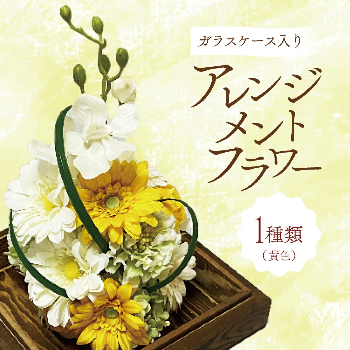 【ふるさと納税】ガラスケース入りのアレンジメントフラワー（黄色） インテリア 植物 お花 小物 置き物 雑貨 リビング モダン 仏花 ガラス容器 掃除 簡単 タッセル 取り外し可 飾り 御供 贈り物
