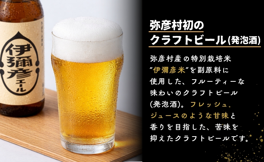 弥彦村初のクラフトビール(発泡酒) 伊彌彦エール 12本セット | フルーティー 新潟県 弥彦村産＜ジャパン・グレートビア・アワーズ2020 銀賞受賞＞特別栽培米コシヒカリ「伊彌彦米」使用 クラフトビ