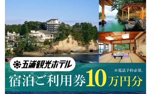 五浦観光ホテル宿泊ご利用券【100,000円分】【宿泊券 お食事券 あんこう鍋 チケット 観光 旅行 温泉 北茨城市 茨城県】(DI004)