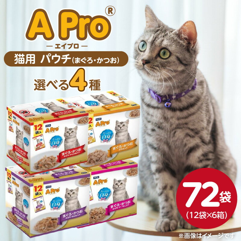 【ふるさと納税】A Pro 猫用 パウチ 12袋入 × 6箱 計 72袋 選べる 4種 まぐろ かつお ささみ かにかま おかか サーモン 愛猫 健康 至福のひととき ウェットフード とろーり 仕立て 水分補給 キャットフード 猫 子猫 シニア猫 福岡県 久留米市