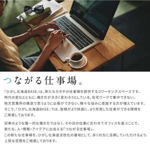 ひがし北海道BASE 利用券 1日利用券 ワーケーション コワーキングスペース シェアオフィス 体験 F4F-3196