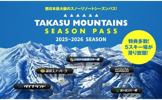 【シニア・前売り・全日】TAKASU MOUNTAINS SEASON PASS スキー場シーズンパス タカスマウンテンズ 高鷲 / カタログギフト チケット その他 220000円 G0115-25a