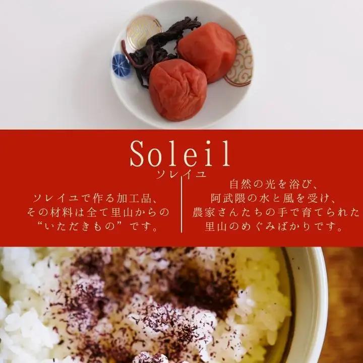 天日干し梅干と赤しそふりかけのセット（梅干1袋×2個、ふりかけ1袋）【Soleil（ソレイユ）】