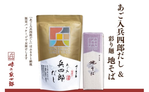 出汁 蕎麦 セット 彩り麺 地そば あご入兵四郎だし (9g×30袋) 各1つ セット [ 味の兵四郎 福岡県 筑紫野市 21760205] そば あご出汁 あごだし 兵四郎だし だし ダシ だしパック 出汁パック 粉末