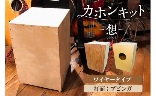 カホンキット　想　ワイヤータイプ（打面：ブビンガ）【 カホン キット 木の太鼓 太鼓 打面  想-OMOI- ワイヤータイプ 初心者 上級者 自作 オリジナル バズ音 アコースティック シナ共芯合板 音楽 】