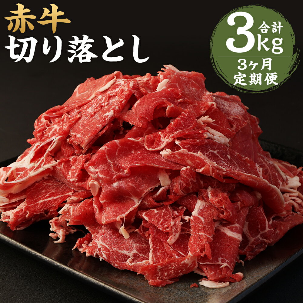 【ふるさと納税】【3ヶ月定期便】赤牛 切り落とし 合計3kg 500g×2パック×3回お届け 3ヶ月 定期便 牛肉 和牛 スライス済み 熊本県産 九州産 国産 冷凍 送料無料