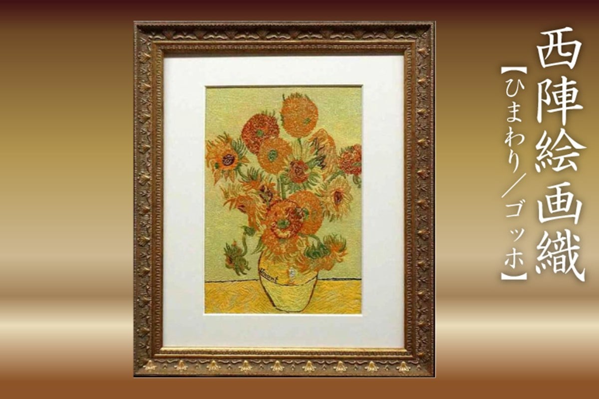 
                  西陣絵画織　ひまわり(ゴッホ)　丹後ちりめんのまち【京都・京丹後】工芸品・絵画・アート・西陣織・織物・芸術品・アートパネル・伝統工芸・インテリア 雑貨　NB00001
                