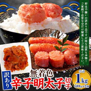 無着色辛子明太子 訳あり！（切子）1kg(500g×2個)