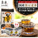 【ふるさと納税】国産黒豆麦茶40P 8本セット 「2025年 令和7年」