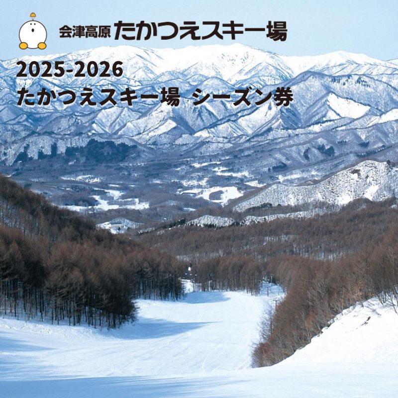 【ふるさと納税】2025-2026　たかつえスキー場 シーズン券（大人） スキーチケット ウインタースポーツ 雪山 スノボ スノーボード 初級者 上級者 コース リフト 8本 キッズパーク 子供 遊べる 趣味 　お届け：2025年11月下旬から順次発送