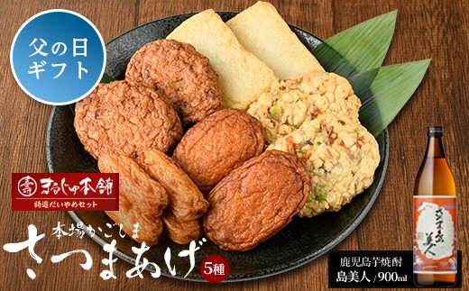 
                  【父の日 6/10決済完了で6/21までにお届け】まるじゅ本舗 長島特選だいやめセット（島美人900ｍｌ）hashi-7000-02
                