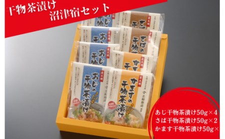 干物 魚 茶漬け 沼津宿セット 50g 8袋 天日干し ひもの アジ さば かます あじ あじ あじ あじ