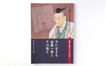 佐藤一斎Tシャツ＆書籍1冊セット / 恵那市 / いわむら一斎塾 [AUEE003]