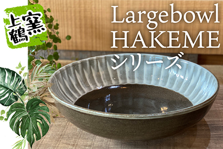 【上鶴窯】Large bowl HAKEMEシリーズ D8