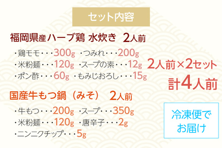 【博多名物】福岡県産ハーブ鶏水炊き＆国産牛もつ鍋（みそ味） 食べ比べセット 各2人前 味噌 牛肉 モツ鍋 お取り寄せグルメ お取り寄せ 福岡 お土産 九州 福岡土産 取り寄せ グルメ 福岡県
