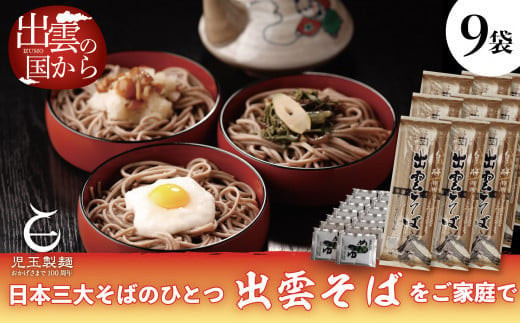 創業百年老舗の味　児玉製麺「特撰出雲そば27人前＋秘伝のつゆ」大容量・長期保存・非常食にも 災害備蓄品 ローリングストック