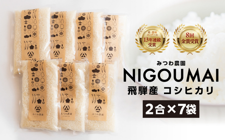 コシヒカリ 2合 ×7個 / 米 約 2kg  みつわ農園 米